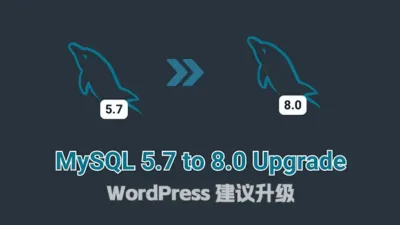 WordPress提示“陈旧的 SQL 服务器”怎么办？