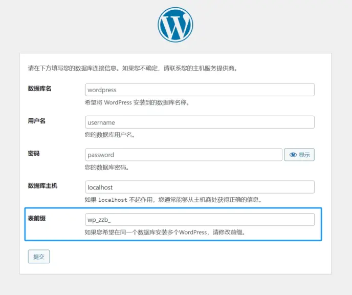 WordPress安装向导>修改数据库表前缀