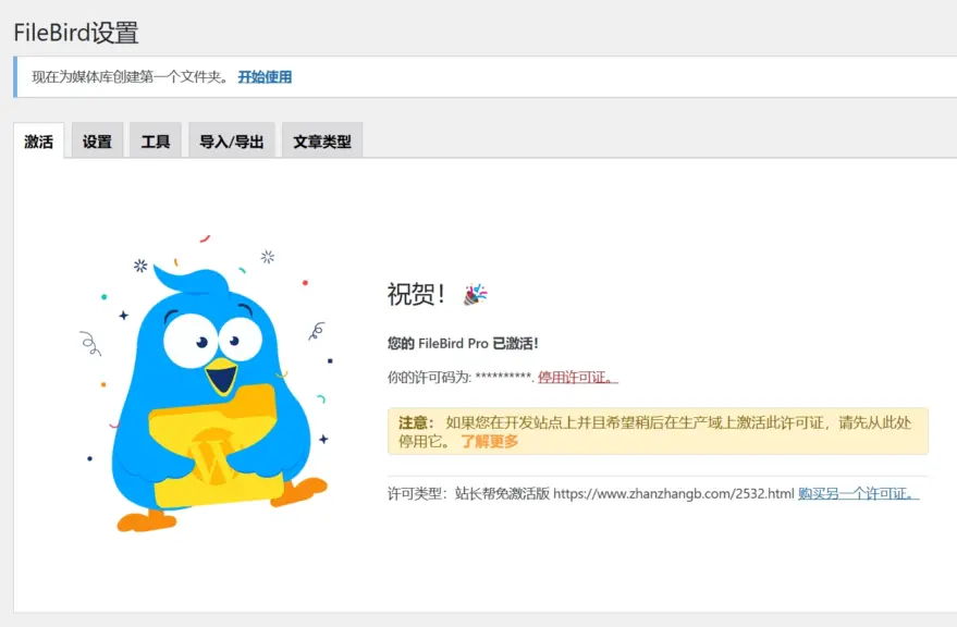 FileBird Pro 汉化版安装且激活成功