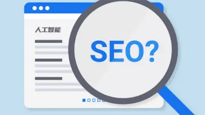 搜索引擎爬虫与人工智能时代的SEO演变