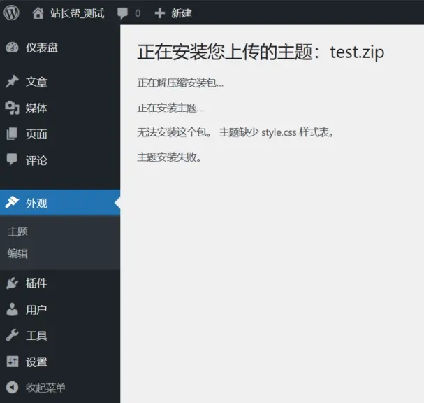 WordPress 主题安装失败 WordPress 主题安装失败