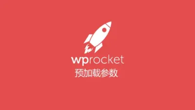 WP rocket 预加载参数调整