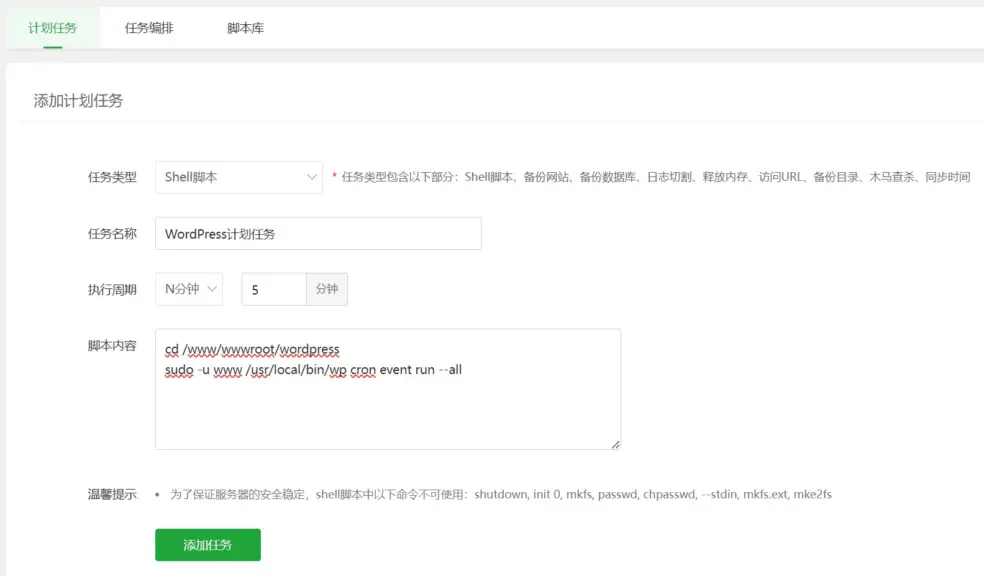 在宝塔面板中通过 WP-CLI 执行 WordPress 计划任务