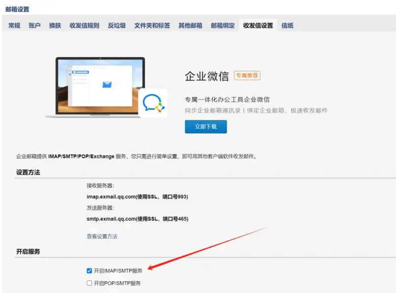 开启腾讯企业邮箱的IMAP/SMTP服务