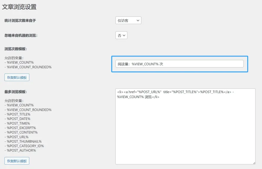 设置 WP-PostViews 插件