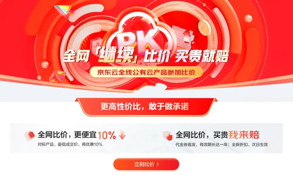 京东云全网比价，击穿底价