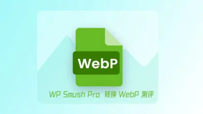 WP Smush Pro 插件转换 WebP 图片且压缩的效果测评