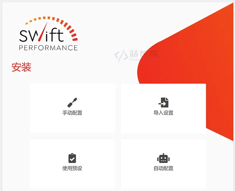 Swift Performance 设置向导