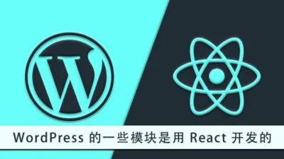 很多人不知道 WordPress 部分功能使用 React 开发的