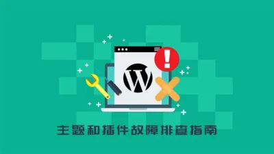 WordPress 主题和插件故障排查指南
