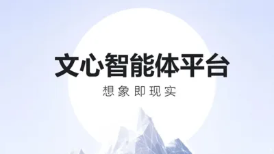 百度智能体的未来