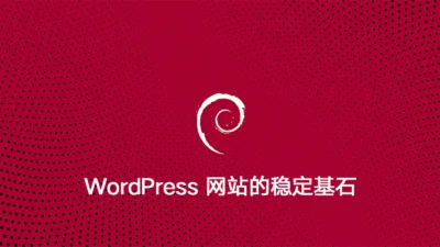 Debian：WordPress 网站的稳定基石，实测运行超过 200 天