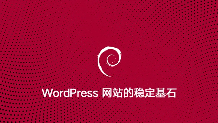 Debian：WordPress 网站的稳定基石