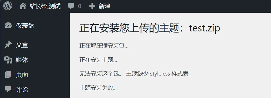 错误示例:无法安装这个包。 主题缺少 style.css 样式表。