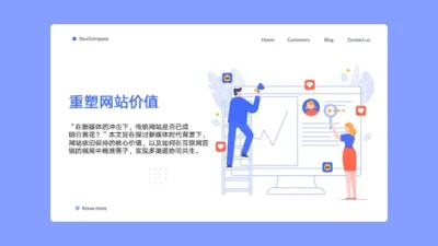 网站价值重塑