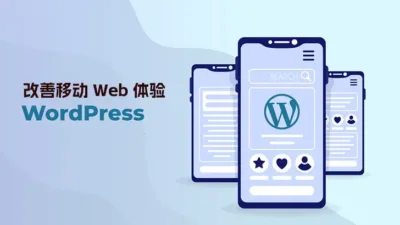 改善移动 Web 体验