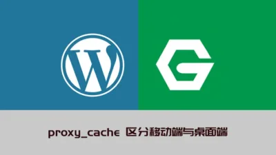 Nginx 代理缓存 WordPress 网站，区分移动端与 PC 端页面