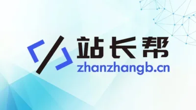 站长帮增加 WordPress 基础教程