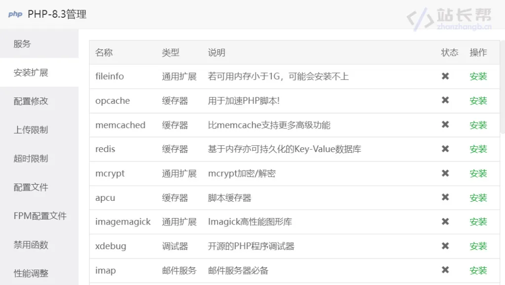 安装 PHP 扩展
