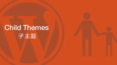 为什么你可能不再需要子主题（Child Theme）