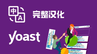 Yoast SEO 完整汉化