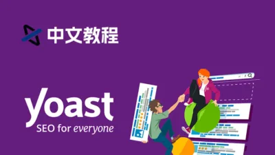 Yoast SEO Premium 插件中文教程