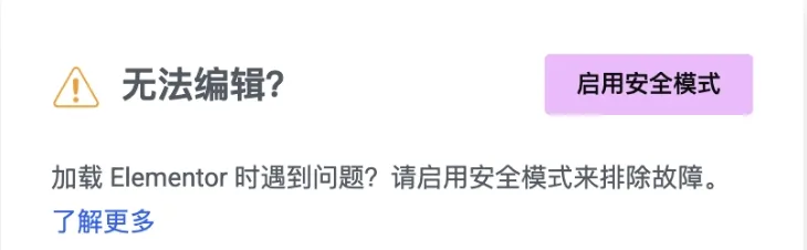 加载 Elementor 时遇到问题?请启用安全模式来排除故障。