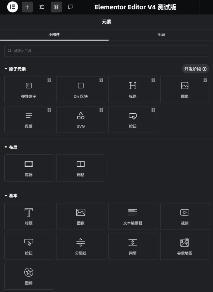 Elementor Editor V4 演示截图（由站长帮提供汉化）