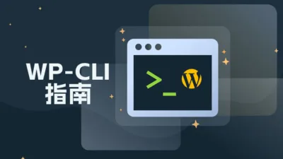 网站高效运维工具：WP-CLI 使用指南