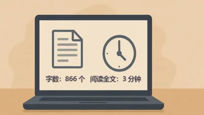 为 WordPress 文章添加阅读时间与字数统计（免插件）