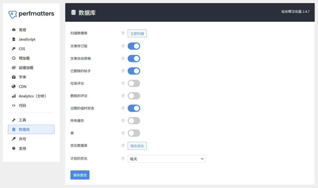 Perfmatters 数据库清理功能