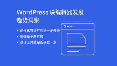 基于 Gutenberg 21.5 洞察 WordPress 块编辑器发展趋势