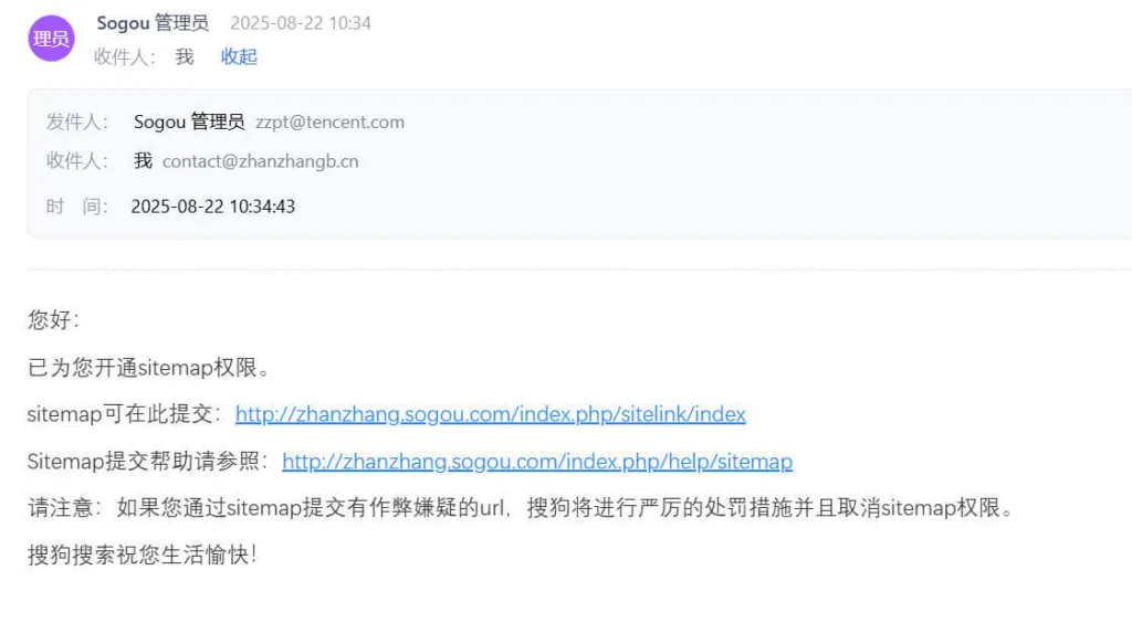 获得 Sitemap 权限的邮件通知截图